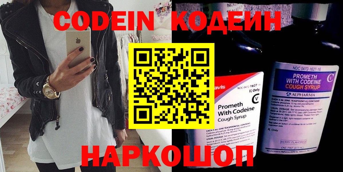 Кисловодск  Кодеин Purple Drank  Кодеин напиток Lean (лин)  Вход с VPN 